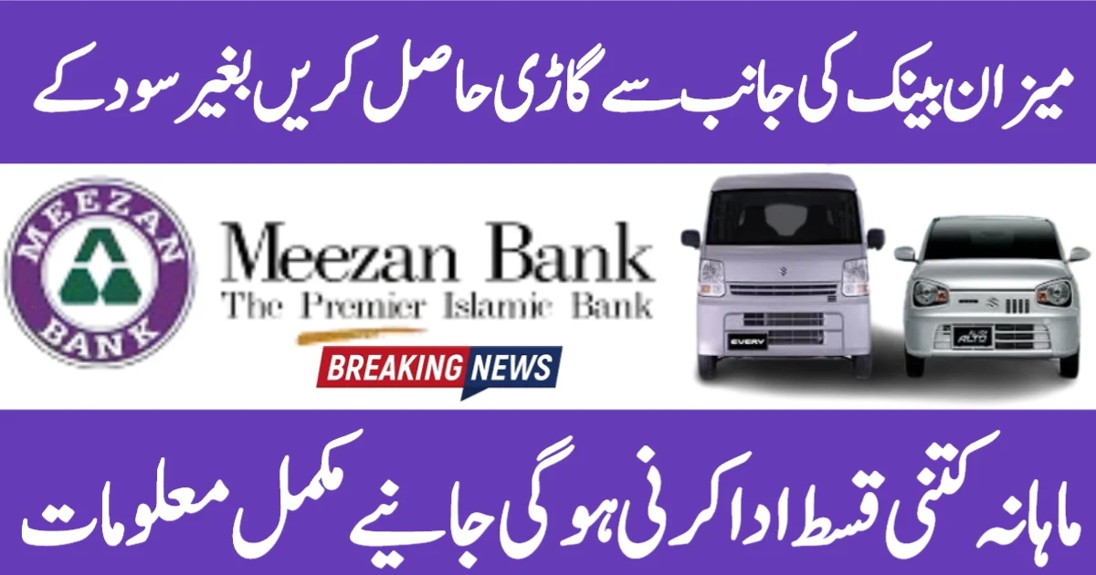 Meezan Bank’s Suzuki Swift 2025 Plan – No Interest, Halal Car Financing