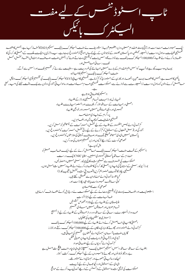 Free Electric Bikes for Top Students – PM Shehbaz Sharif’s 2025 Green Education Initiative Complete Guide