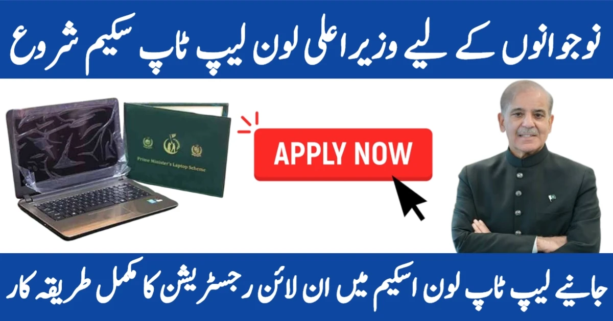 Latest PM Laptop Loan Scheme 2025