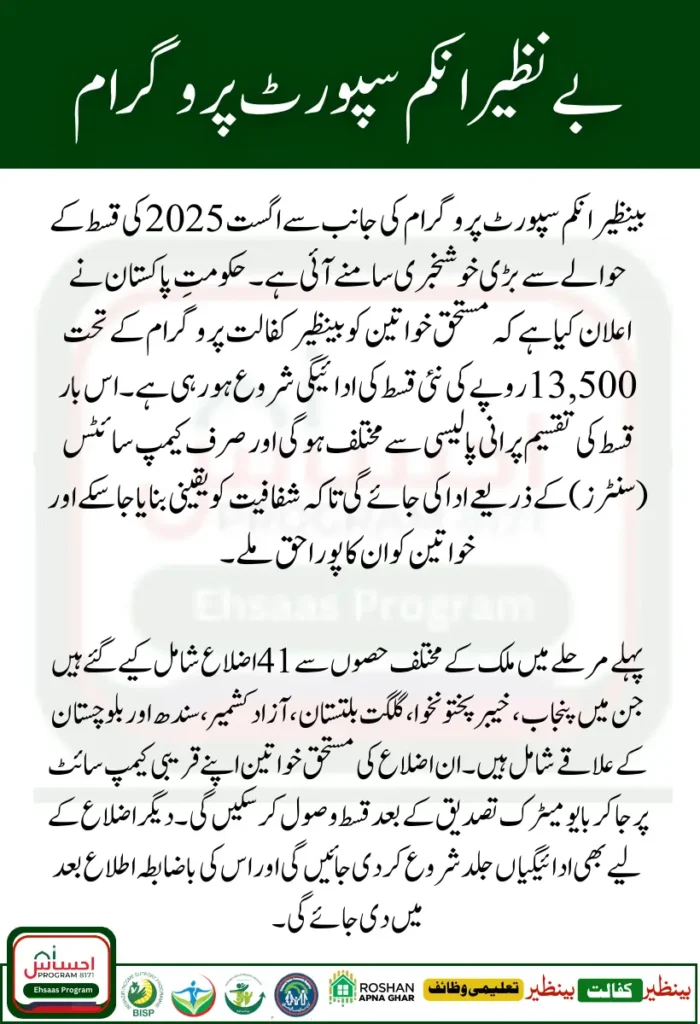 BISP 8171 August 2025 Update