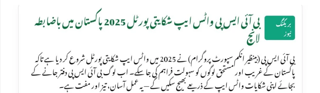 Breaking News: BISP WhatsApp Complaint Portal 2025 Now Open in Pakistan