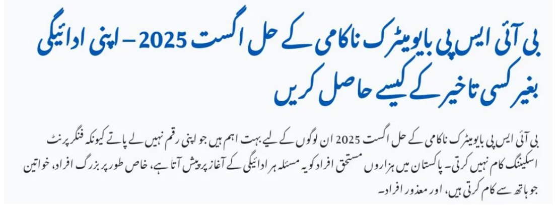 BISP Biometric Issues August 2025 – Easy Ways to Receive Payment Without Delay